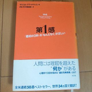 第１感 「最初の２秒」の「なんとなく」が正しい(人文/社会)