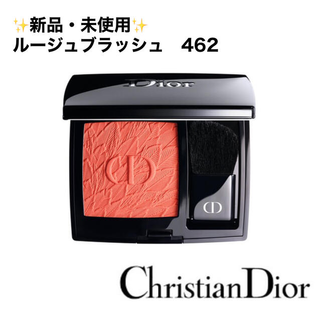 新品・未使用　Dior　ディオール　ルージュ　ブラッシュ　チークカラー　462