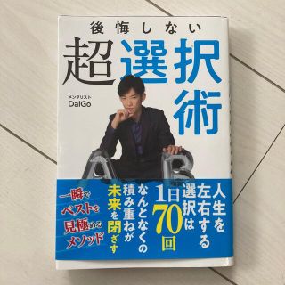 後悔しない超選択術(ビジネス/経済)