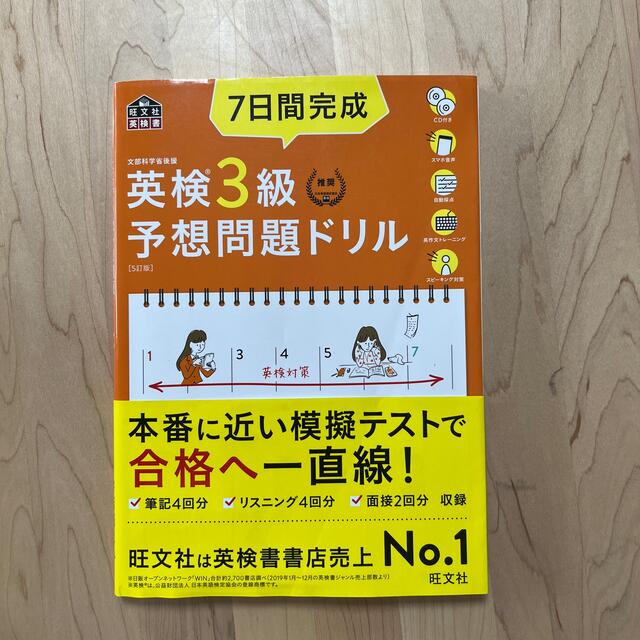 旺文社(オウブンシャ)の７日間完成英検３級予想問題ドリル ５訂版 エンタメ/ホビーの本(資格/検定)の商品写真