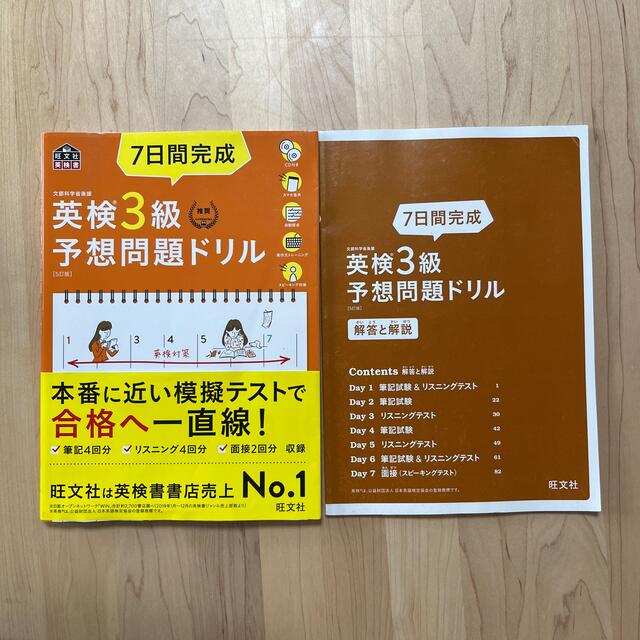 旺文社(オウブンシャ)の７日間完成英検３級予想問題ドリル ５訂版 エンタメ/ホビーの本(資格/検定)の商品写真