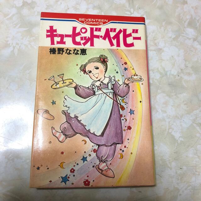 キューピッド・ベイビー　榛野なな恵　初版