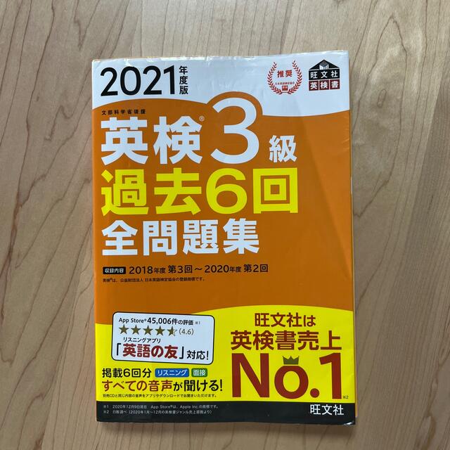 旺文社(オウブンシャ)の英検３級過去６回全問題集 文部科学省後援 ２０２１年度版 エンタメ/ホビーの本(資格/検定)の商品写真