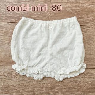 コンビミニ(Combi mini)のCombi mimi ブルマ　白　80(パンツ)