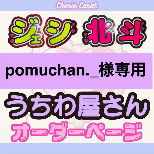団扇屋さん pomuchan_.様専用 団扇オーダー うちわ文字オーダー 独特の 団扇屋さん pomuchan_.様専用 団扇オーダー うちわ文字オーダー 独特の