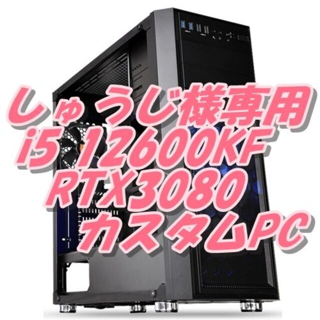 しゅうじお見積り12600KF+RTX3080 パソコン