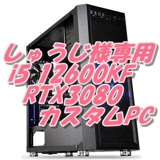 しゅうじ様専用お見積り12600KF+RTX3080 パソコン(デスクトップ型PC)
