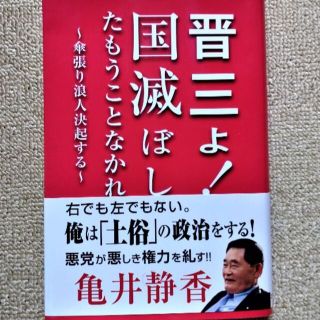 亀井静香著「晋三よ！国滅ぼしたもうことなかれ～傘張り浪人決起する」(人文/社会)