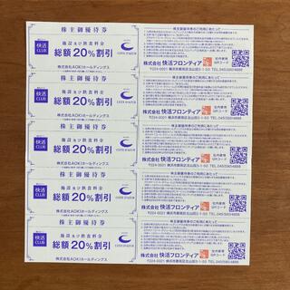 アオキ(AOKI)の株主優待　快活CLUB コート・ダジュール　20%割引　10枚　快活クラブ(その他)