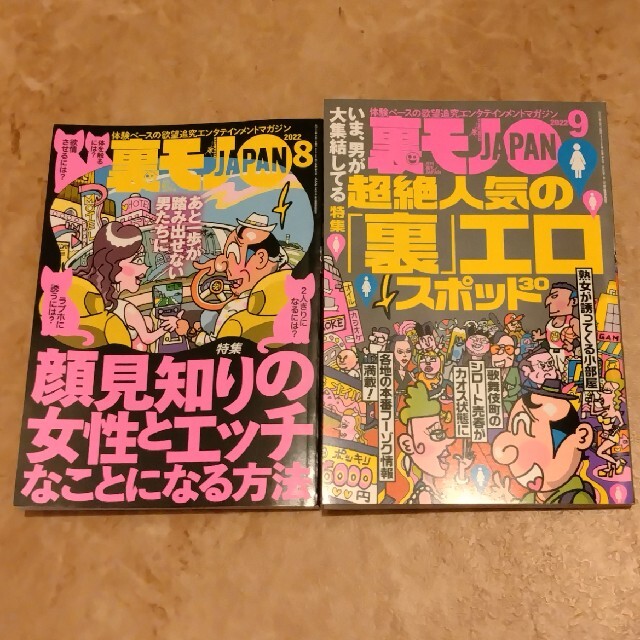 2冊セット　裏モノ JAPAN (ジャパン) 　2022年 9月　8月
