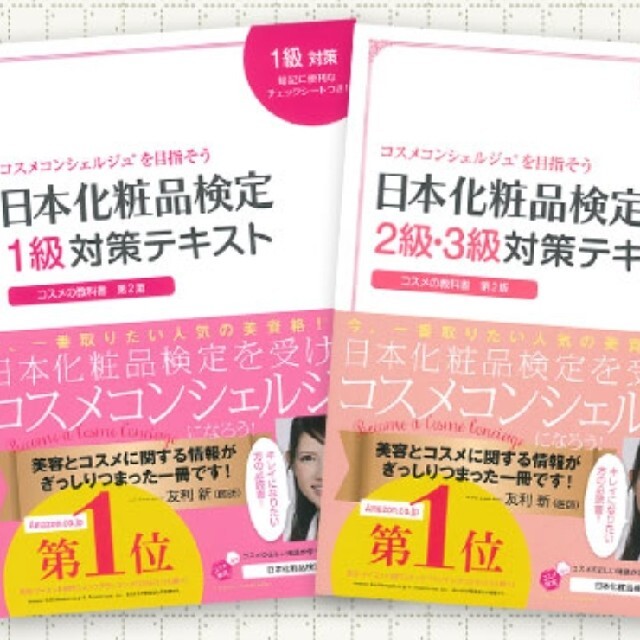 主婦と生活社(シュフトセイカツシャ)の日本化粧品検定参考書 エンタメ/ホビーの本(資格/検定)の商品写真