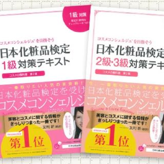 シュフトセイカツシャ(主婦と生活社)の日本化粧品検定参考書(資格/検定)