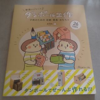 家族がよろこぶダンボール工作 子供のための収納・家具・おもちゃ(住まい/暮らし/子育て)