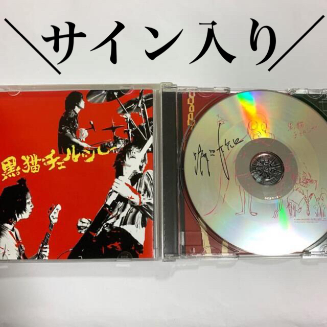 【サイン入り】黒猫チェルシー1stアルバム エンタメ/ホビーのCD(ポップス/ロック(邦楽))の商品写真