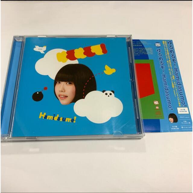 Hamidasumo！【あの盤】初回限定盤 エンタメ/ホビーのCD(ポップス/ロック(邦楽))の商品写真