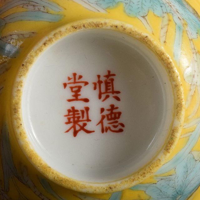 中国　慎徳堂製　黄釉粉彩　花文　茶杯　煎茶碗　C　R4784