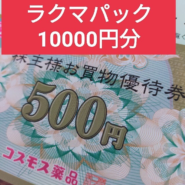 最旬ダウン 10000円分 コスモス薬品株主優待券１００００円 優待券