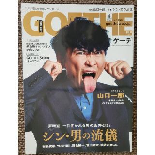 ゲントウシャ(幻冬舎)のGOETHE (ゲーテ) 2022年 04月号(その他)