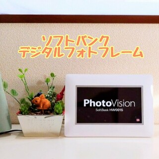 ソフトバンク(Softbank)の【ソフトバンク】デジタルフォトフレーム HW001S Photo Vision(その他)