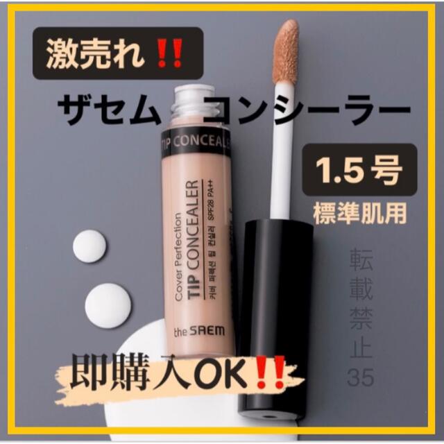 the saem(ザセム)の❤ ザセム コンシーラー 1.5 ナチュラルベージュ　韓国コスメ　人気商品　t コスメ/美容のベースメイク/化粧品(コンシーラー)の商品写真