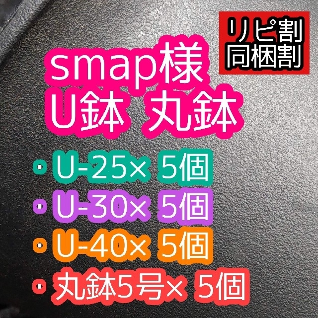 smap様 U鉢 丸鉢 ハンドメイドのフラワー/ガーデン(プランター)の商品写真