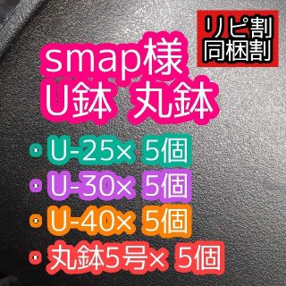 smap様 U鉢 丸鉢(プランター)