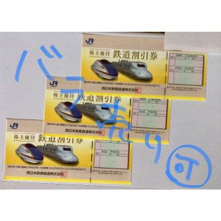 JR西日本 株主優待券3枚(その他)