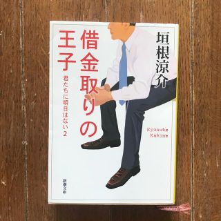 借金取りの王子 君たちに明日はない２(その他)