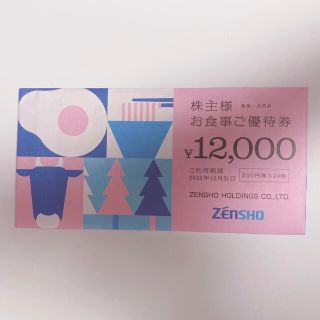 ゼンショー(ゼンショー)のゼンショー　株主優待券　12,000円分(レストラン/食事券)