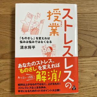 ストレスレスの授業 「ものさし」を変えれば悩みは悩みではなくなる(ビジネス/経済)