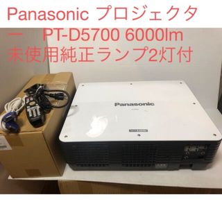 パナソニック(Panasonic)のPanasonic プロジェクター　6000lm 未使用純正ランプ2灯付き(プロジェクター)