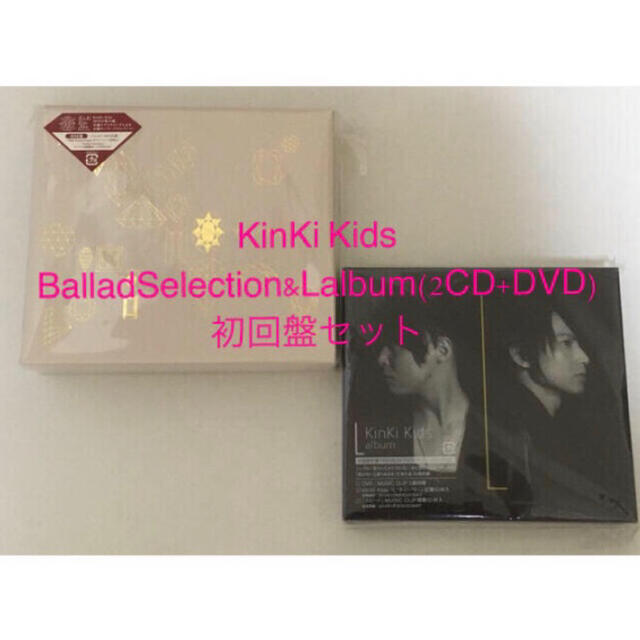 送料込☆KinKi・BalladSelection&Lalbum初回セット