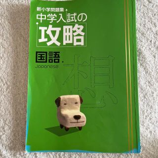 中学入試の攻略　国語　問題集(その他)