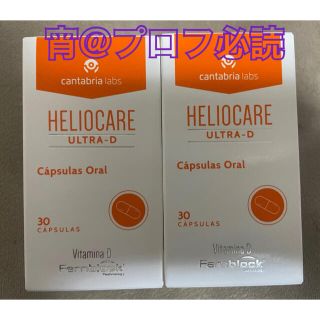 【飲む日焼け止め】ヘリオケアウルトラD ２箱【正規品】(日焼け止め/サンオイル)