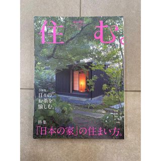 住む。 2015年 02月号(生活/健康)