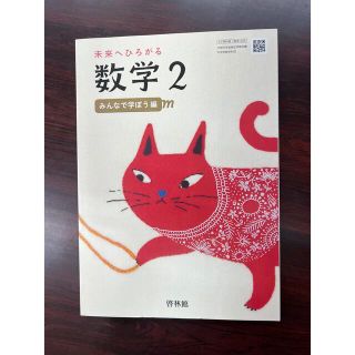 【最新版】未来へひろがる数学2 中学2年教科書　啓林館(語学/参考書)