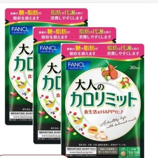 ファンケル(FANCL)の新品　大人のカロリミット ファンケル 90回分  3袋セット(ダイエット食品)