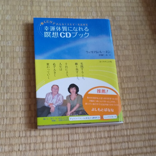 付録付き　幸運体質になれる瞑想ＣＤブック 聴くだけで内なるエネルギ－を高める