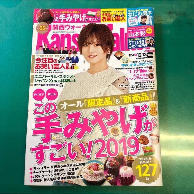 角川書店(カドカワショテン)の関西ウォーカー　表紙　山本彩 エンタメ/ホビーの雑誌(アート/エンタメ/ホビー)の商品写真