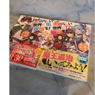 カドカワショテン(角川書店)のこの素晴らしい世界に祝福を！ １６ ,１７　２冊セット(文学/小説)