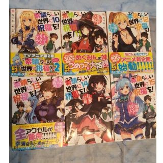 カドカワショテン(角川書店)のこの素晴らしい世界に祝福を！ 10〜15(文学/小説)