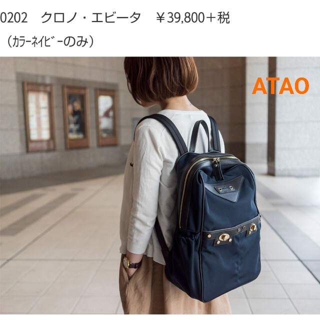 ATAOアタオ クロノ・エビータ リュック ネイビー 保存袋有 比較的美品