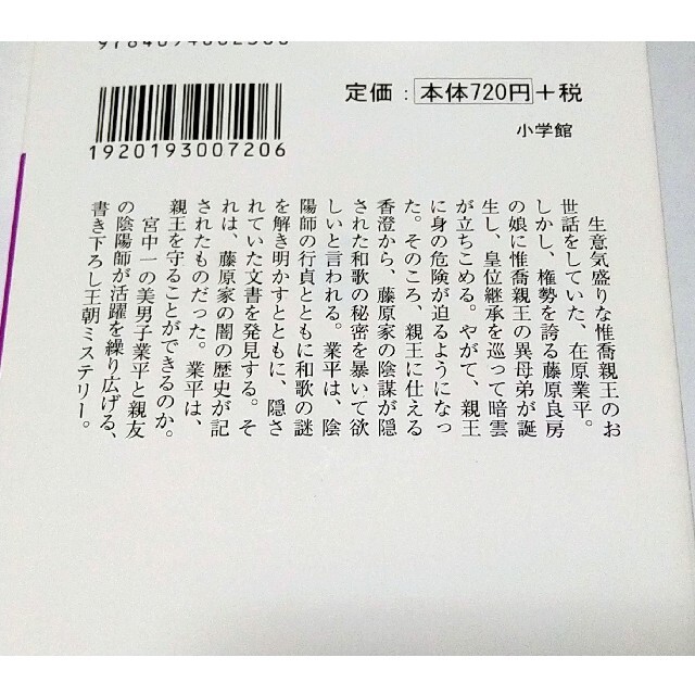 月蝕・陰陽うた恋小町　2冊セット エンタメ/ホビーの本(文学/小説)の商品写真