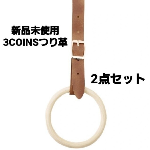 3COINS(スリーコインズ)の新品未使用 3COINS つり革 2点セット キッズ/ベビー/マタニティの外出/移動用品(その他)の商品写真