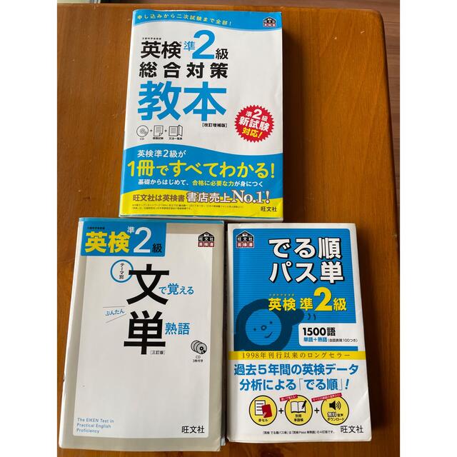 旺文社(オウブンシャ)のでる順パス単英検準２級 文部科学省後援3冊　セット エンタメ/ホビーの本(その他)の商品写真