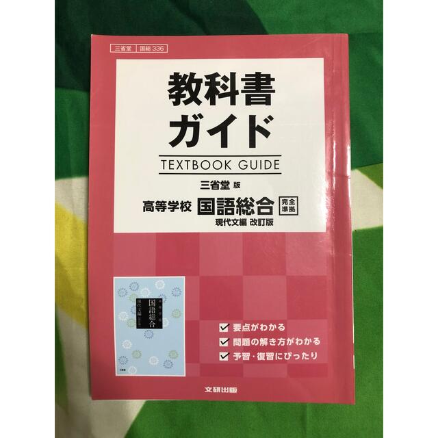 教科書ガイド 三省堂版 国語総合現代文編 改訂版 - その他