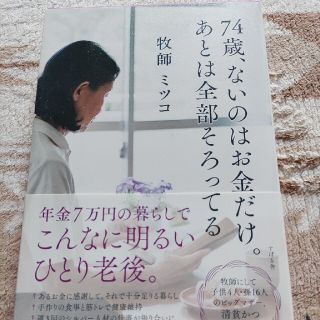 牧師ミツコ(74歳ないのはお金だけ)(住まい/暮らし/子育て)