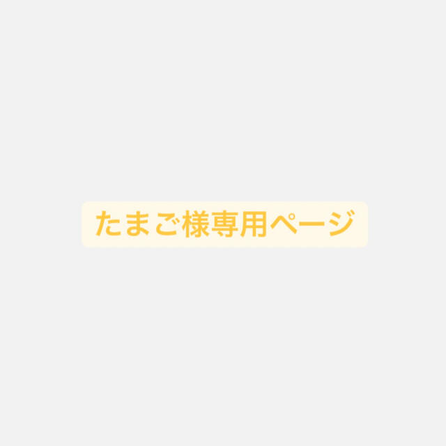 たまご様専用ページ 逆輸入