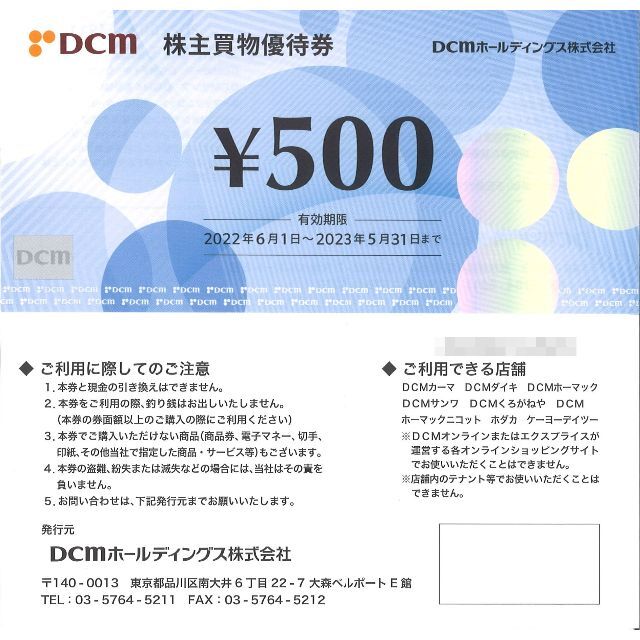 DCM株主優待 株主買物優待券5千円分(500円券×10枚) 期限23.5.31