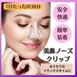 ノーズクリップ ノーズアップ 鼻クリップ 鼻プチ 美鼻クリップ(その他)